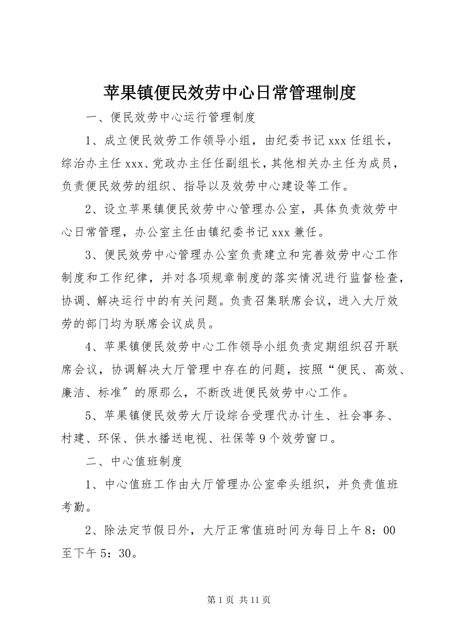 2023年苹果镇便民服务中心日常管理制度.docx_第1页