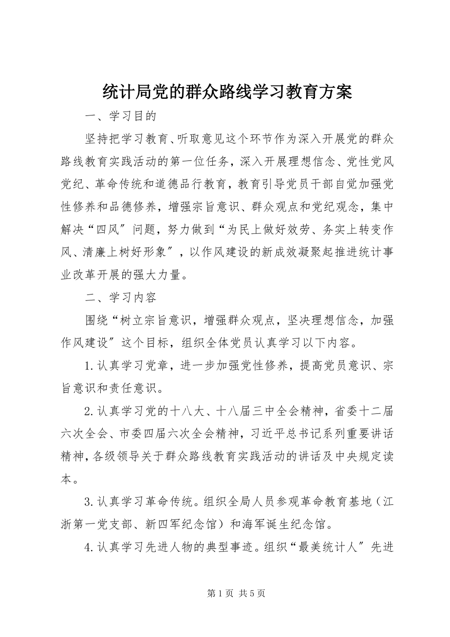 2023年统计局党的群众路线学习教育计划.docx_第1页