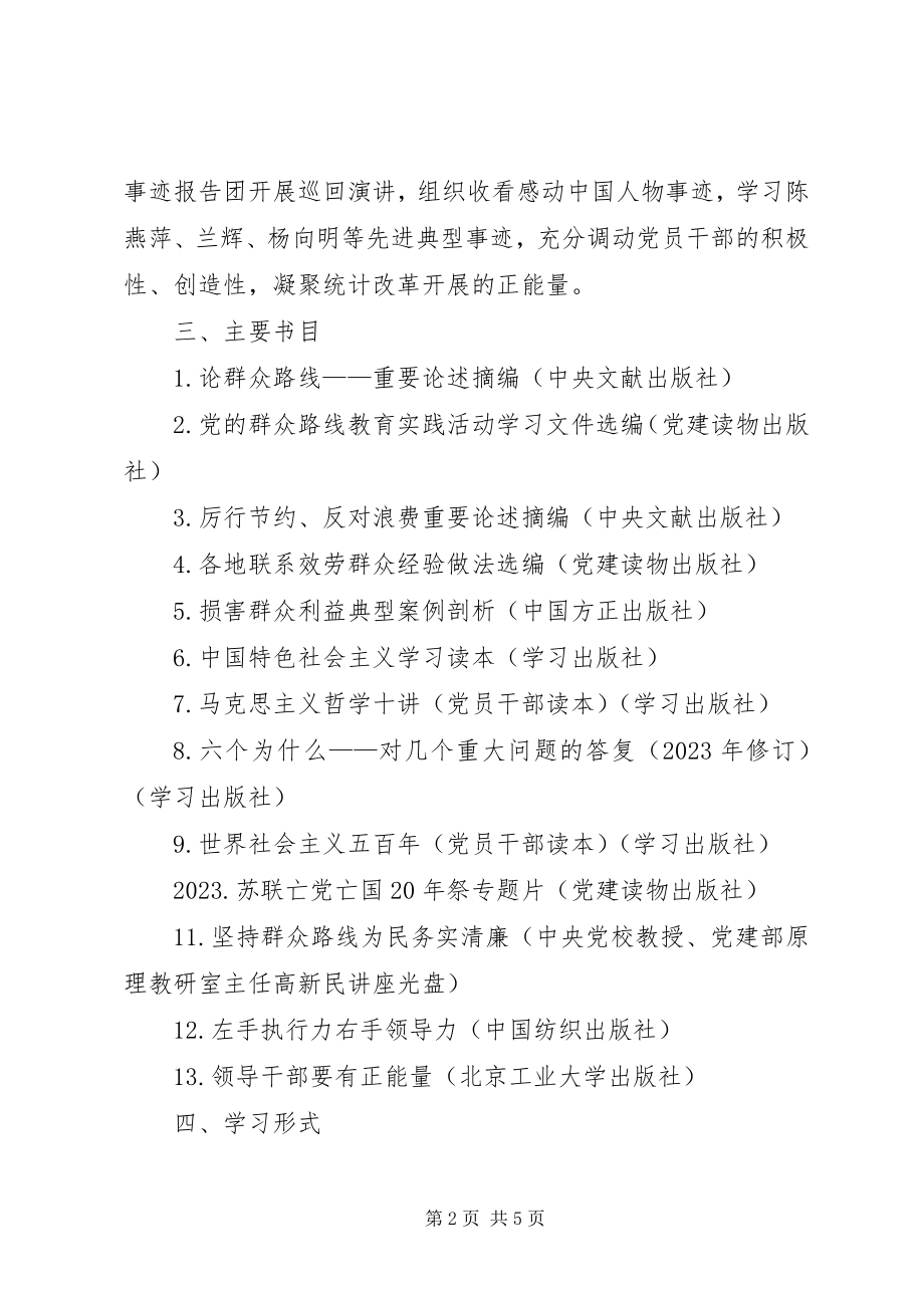 2023年统计局党的群众路线学习教育计划.docx_第2页