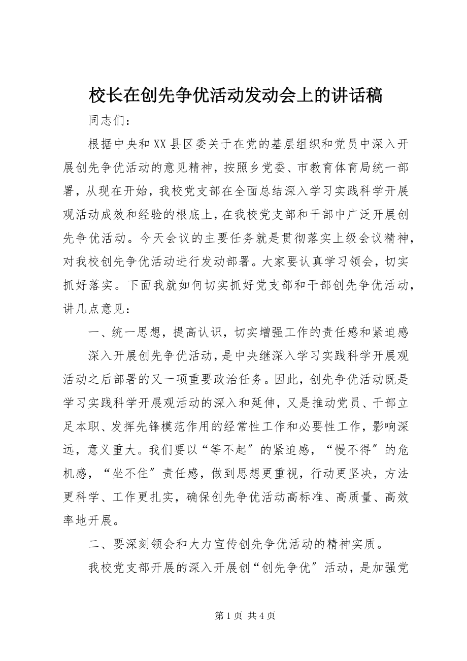 2023年校长在创先争优活动动员会上的致辞稿.docx_第1页