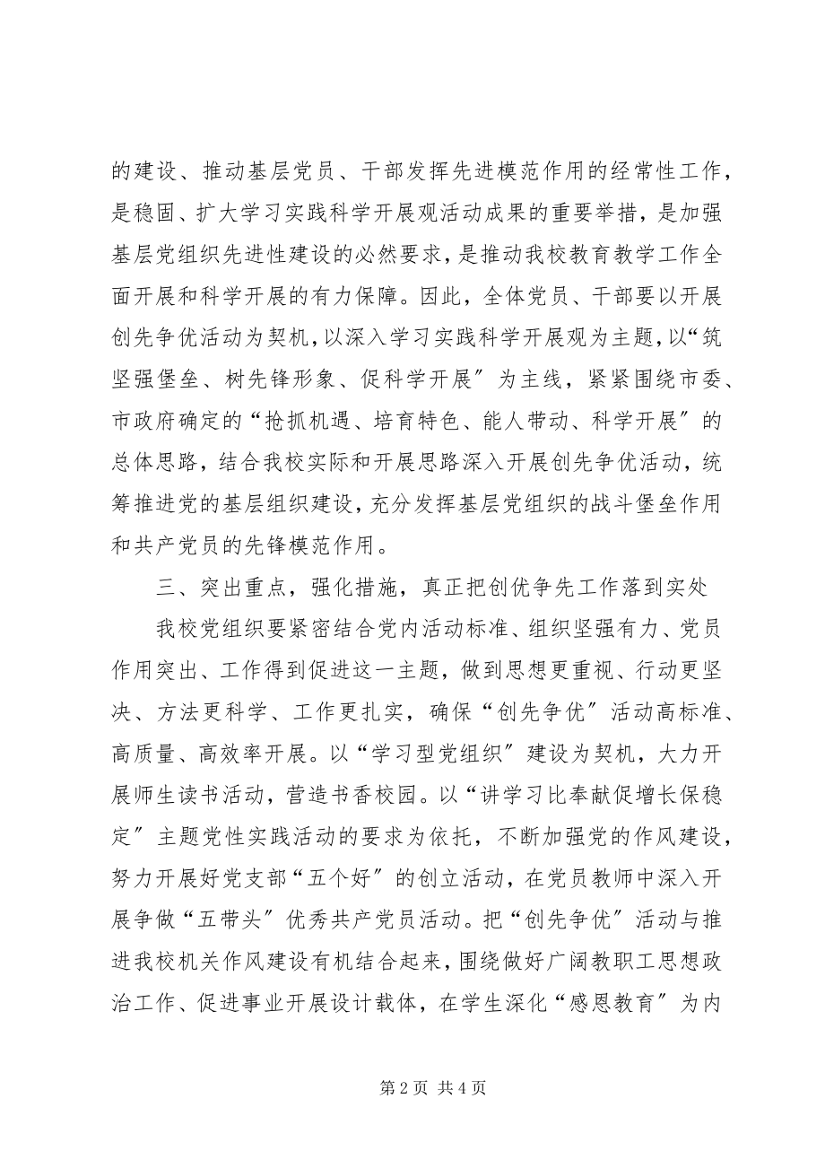 2023年校长在创先争优活动动员会上的致辞稿.docx_第2页