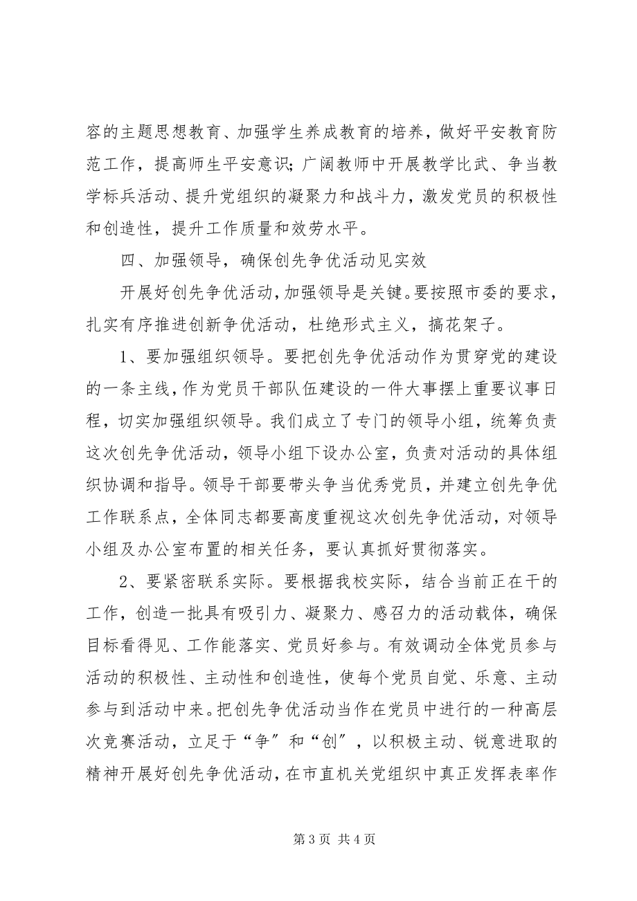 2023年校长在创先争优活动动员会上的致辞稿.docx_第3页