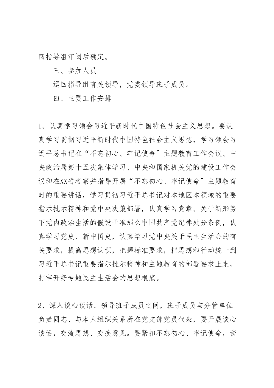 2023年主题教育活动巡回指导专题民主生活会方案.doc_第2页