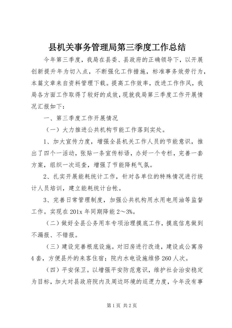 2023年县机关事务管理局第三季度工作总结.docx_第1页