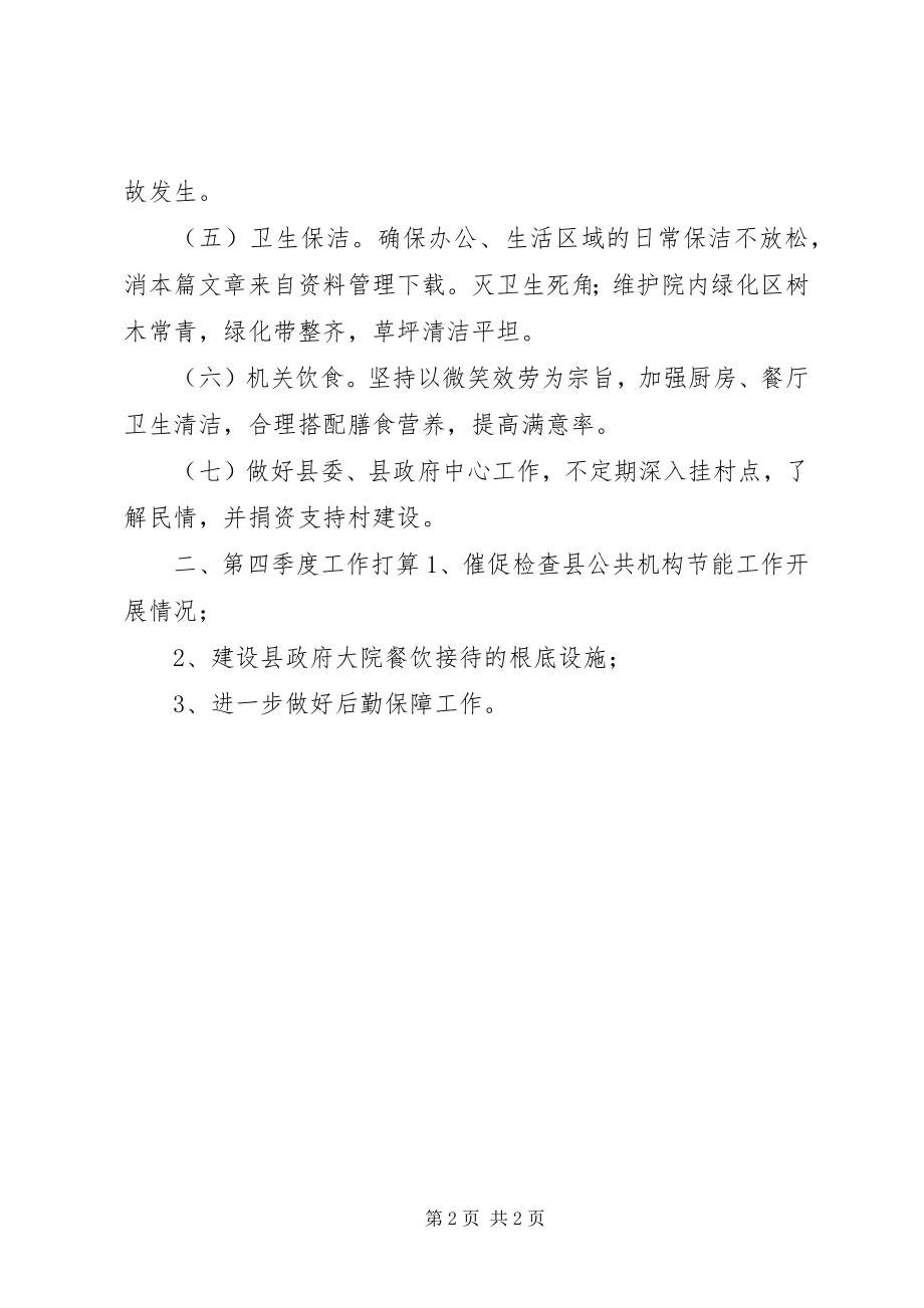 2023年县机关事务管理局第三季度工作总结.docx_第2页