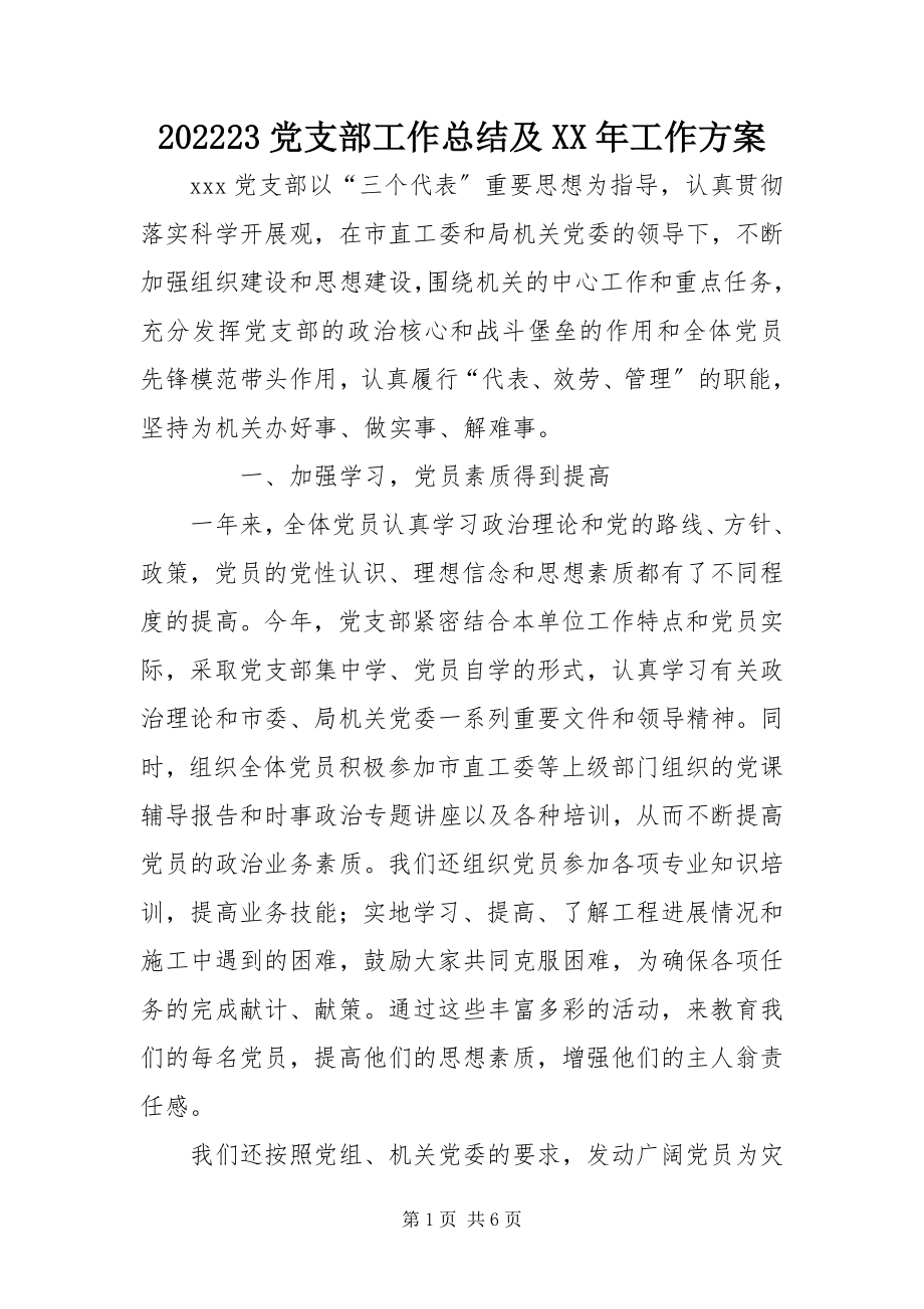 2023年党支部工作总结及工作计划新编.docx_第1页