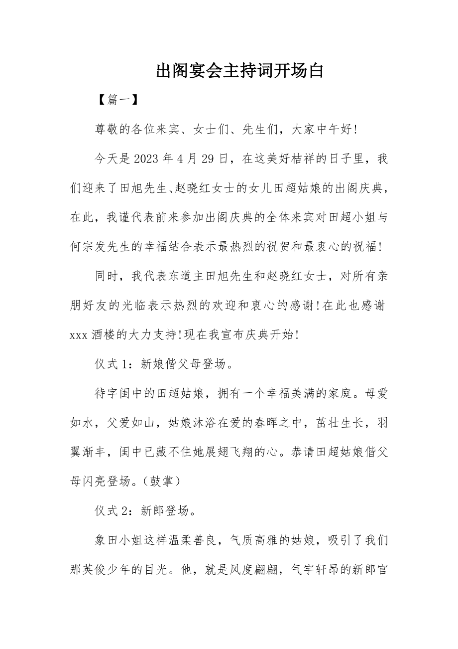 2023年出阁宴会主持词开场白.docx_第1页