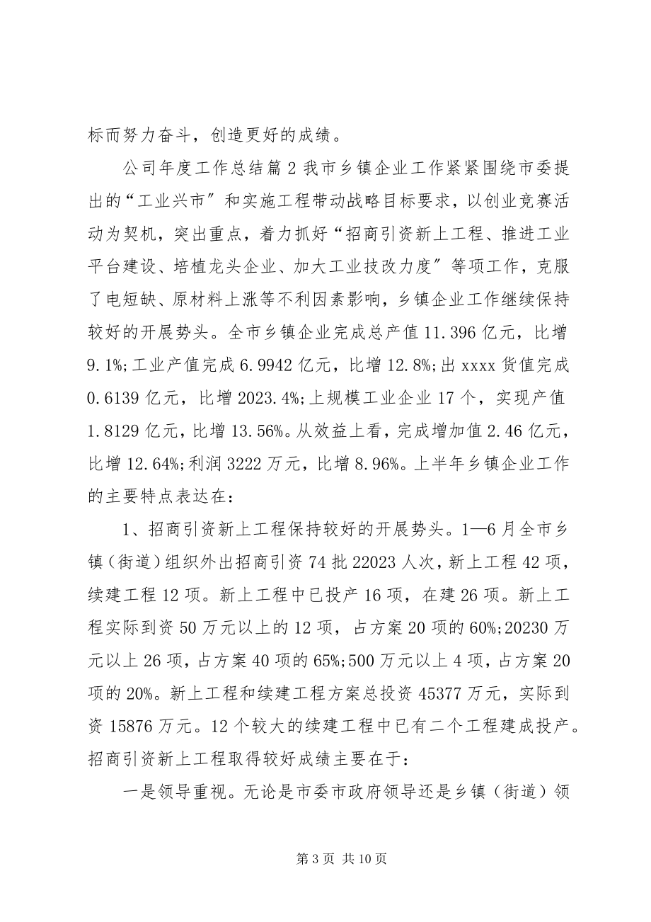 2023年必备公司年度工作总结3篇新编.docx_第3页