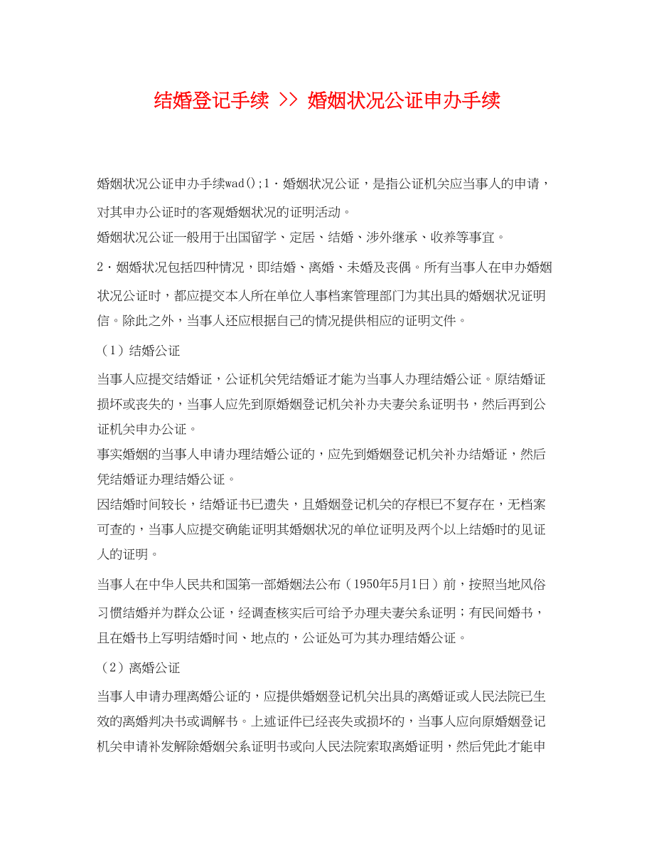 2023年结婚登记手续婚姻状况公证申办手续.docx_第1页