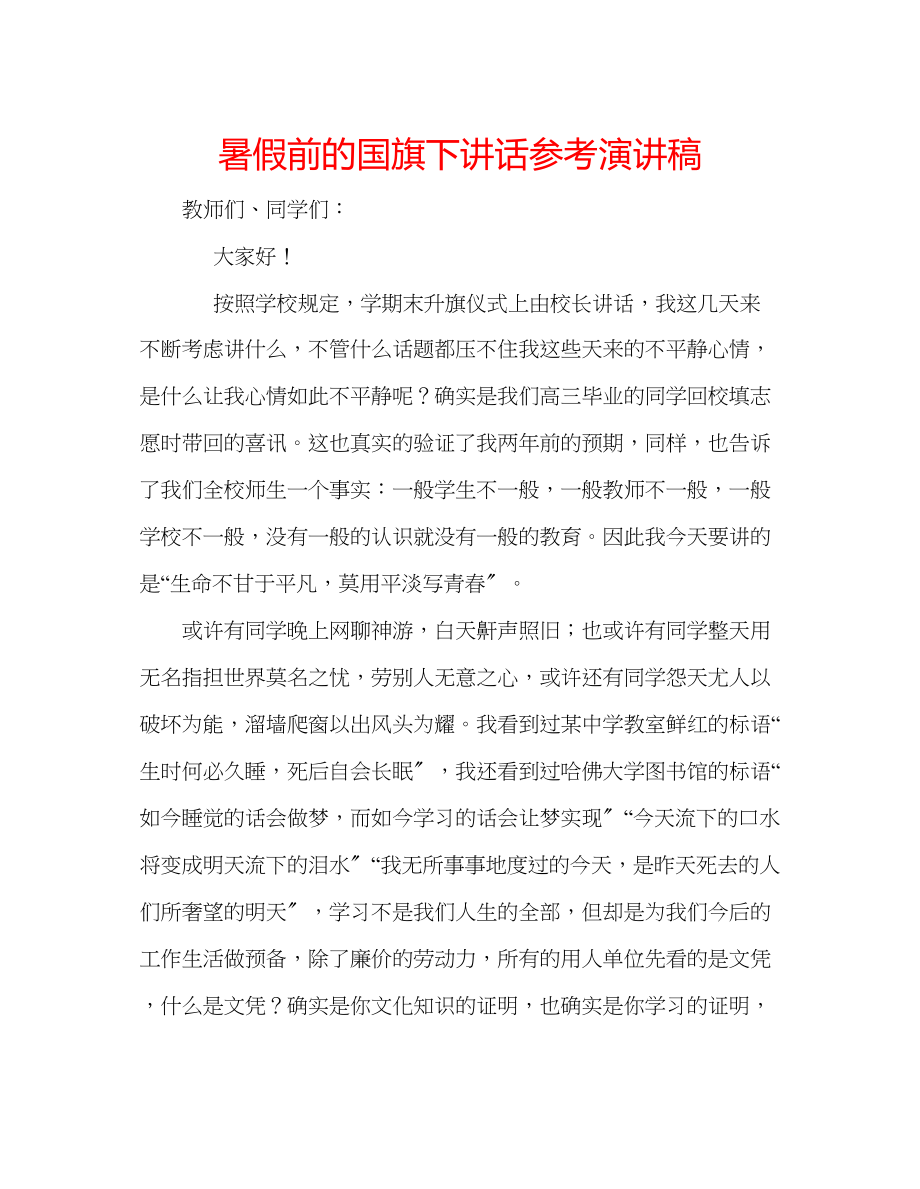 2023年暑假前的国旗下讲话演讲稿.docx_第1页