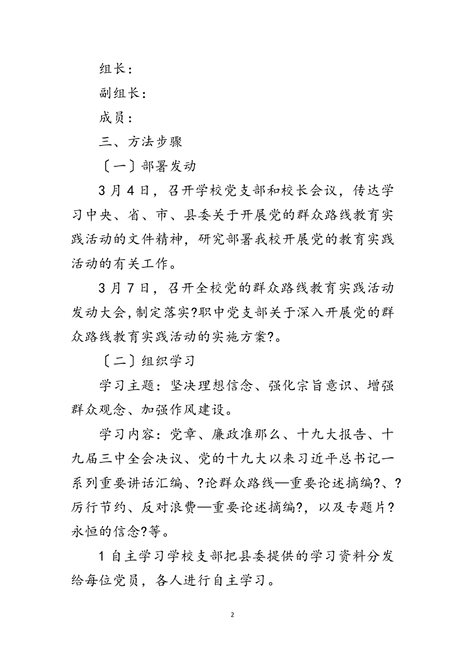 2023年学校开展党的群众路线活动方案4篇范文.doc_第2页