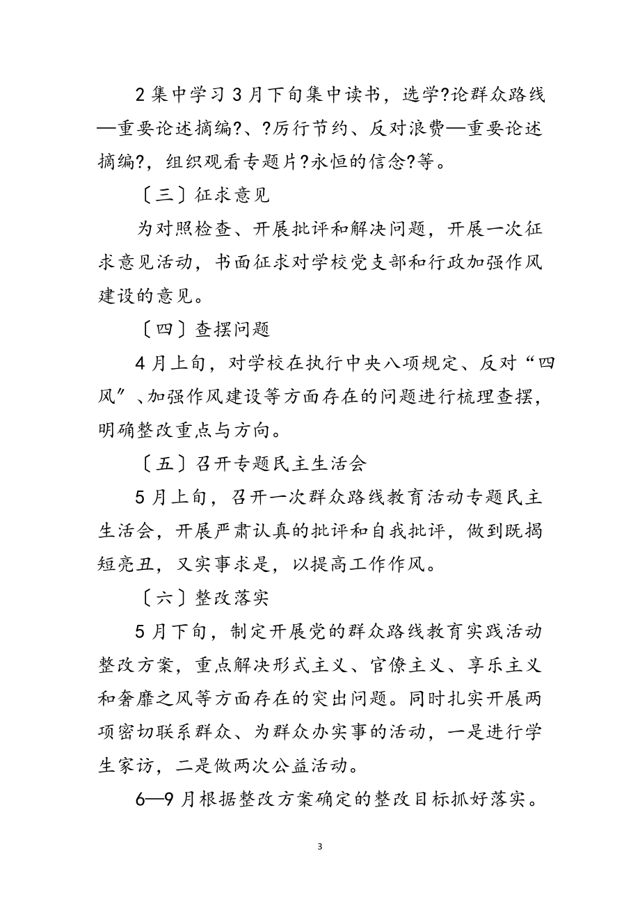 2023年学校开展党的群众路线活动方案4篇范文.doc_第3页