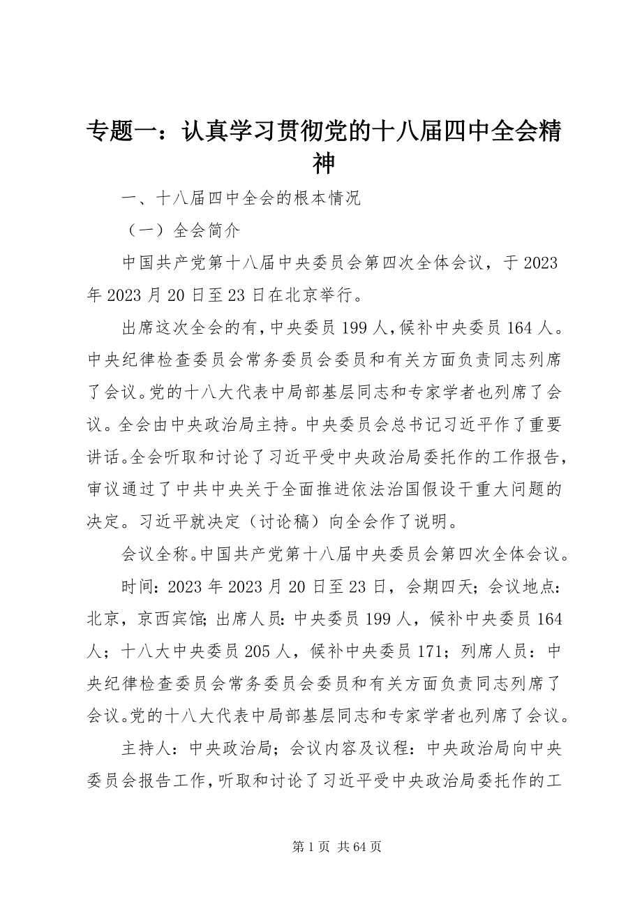 2023年专题一认真学习贯彻党的十八届四中全会精神.docx_第1页