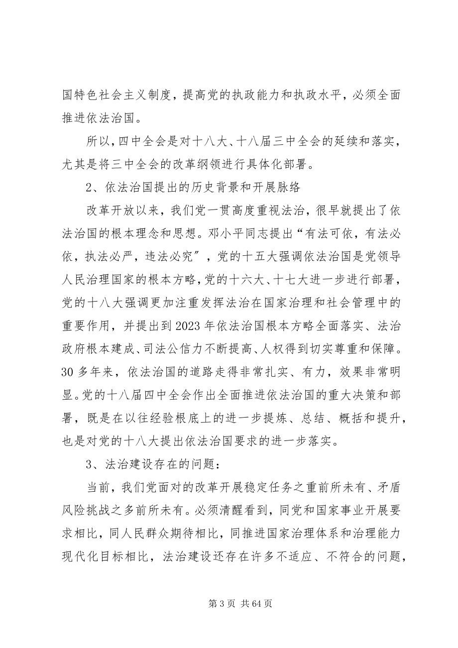 2023年专题一认真学习贯彻党的十八届四中全会精神.docx_第3页