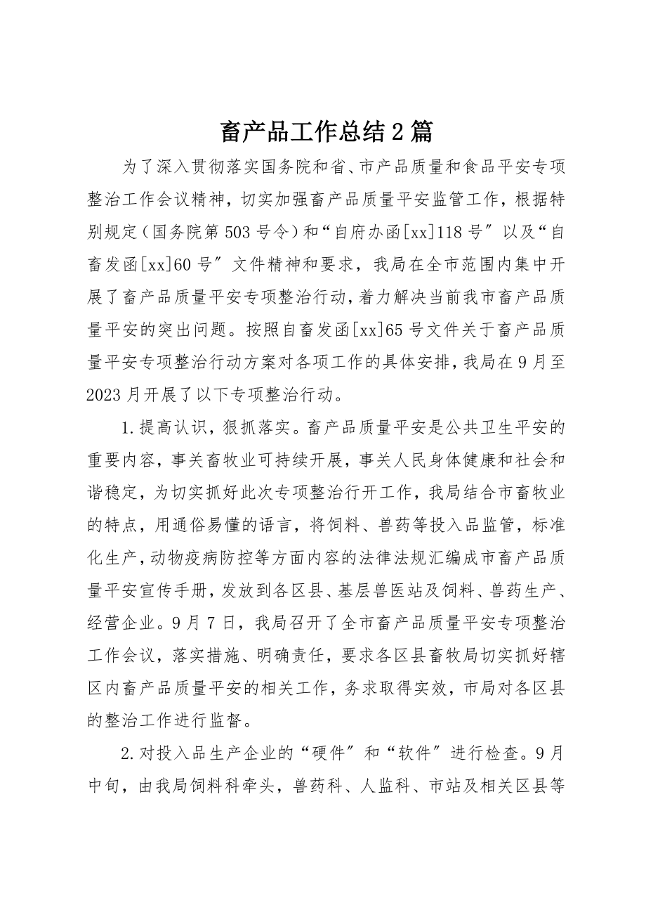 2023年畜产品工作总结2篇新编.docx_第1页