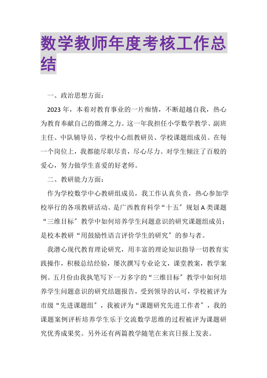 2023年数学教师年度考核工作总结.doc_第1页