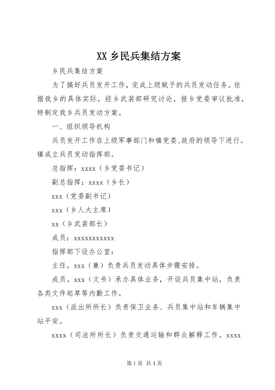 2023年XX乡民兵集结方案新编.docx_第1页