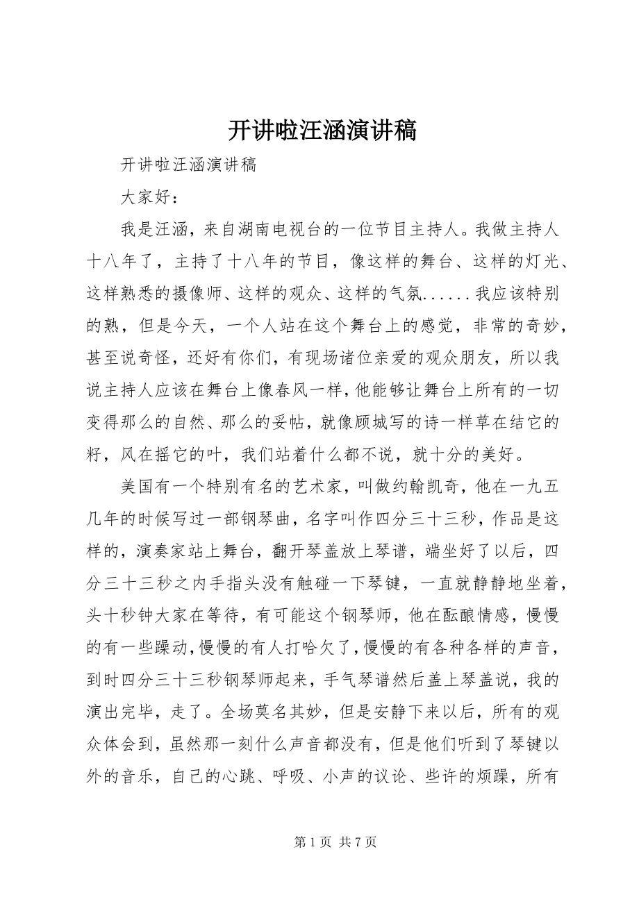 2023年开讲啦汪涵演讲稿.docx_第1页