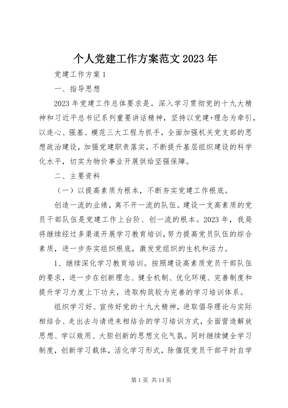 2023年个人党建工作计划某年.docx_第1页