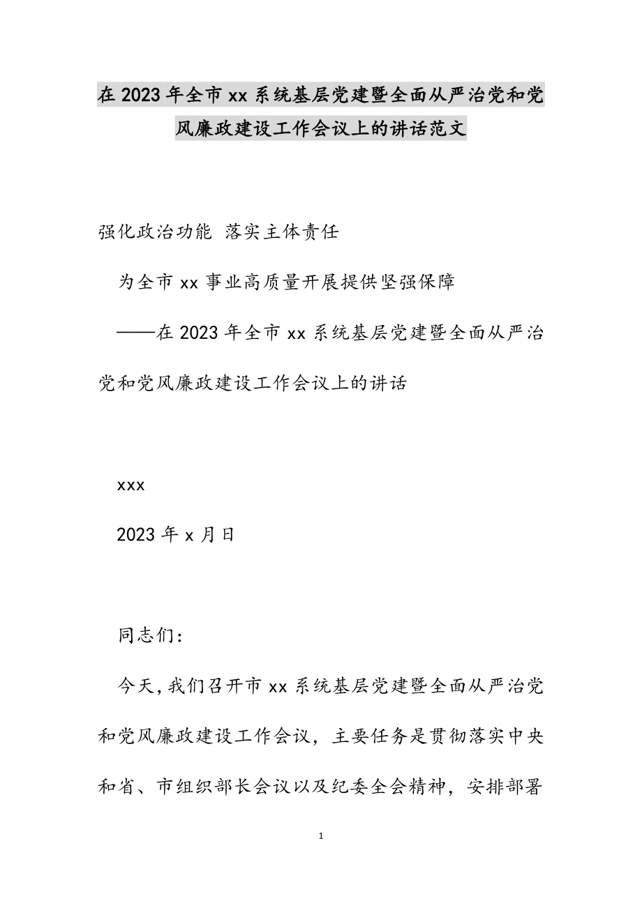 在2023年全市--系统基层党建暨全面从严治党和党风廉政建设工作会议上的讲话.docx_第1页