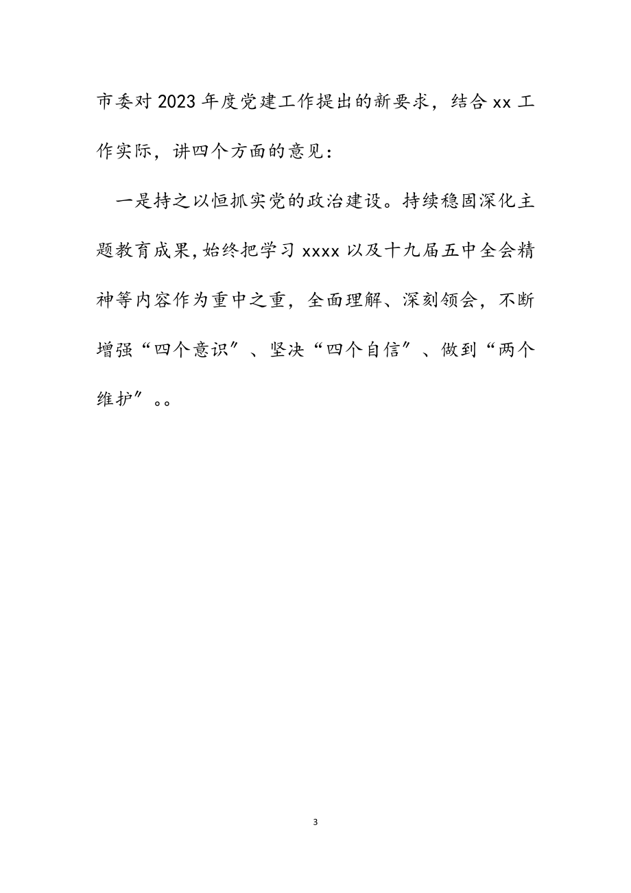 在2023年全市--系统基层党建暨全面从严治党和党风廉政建设工作会议上的讲话.docx_第3页