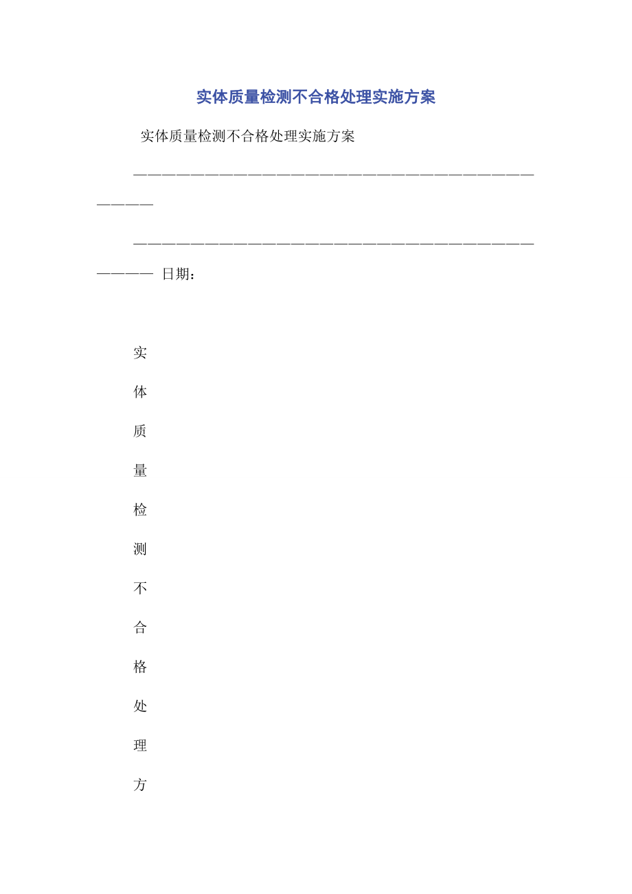 2023年实体质量检测不合格处理实施方案.docx_第1页