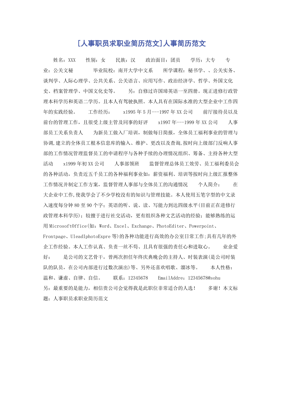 2023年人事职员求职业简历人事简历.docx_第1页