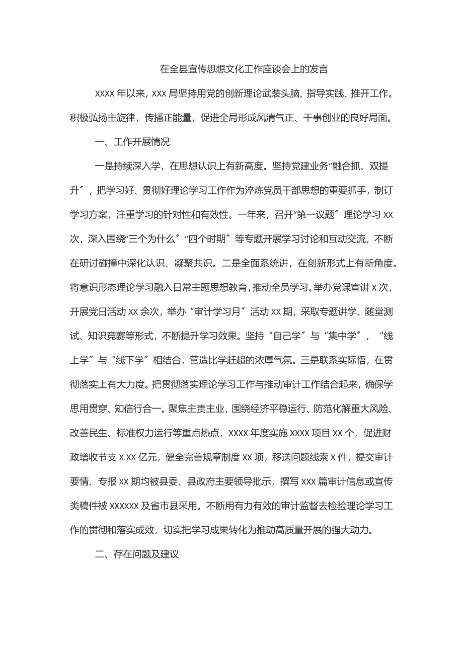 在全县宣传思想文化工作座谈会上的发言.docx_第1页