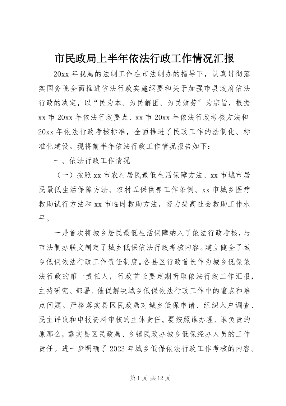 2023年市民政局上半年依法行政工作情况汇报.docx_第1页