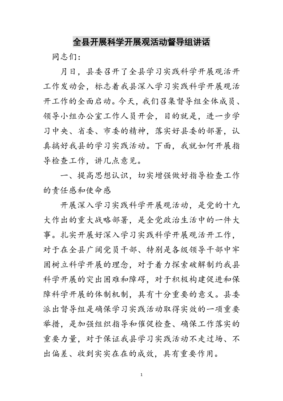 2023年全县开展科学发展观活动督导组讲话范文.doc_第1页