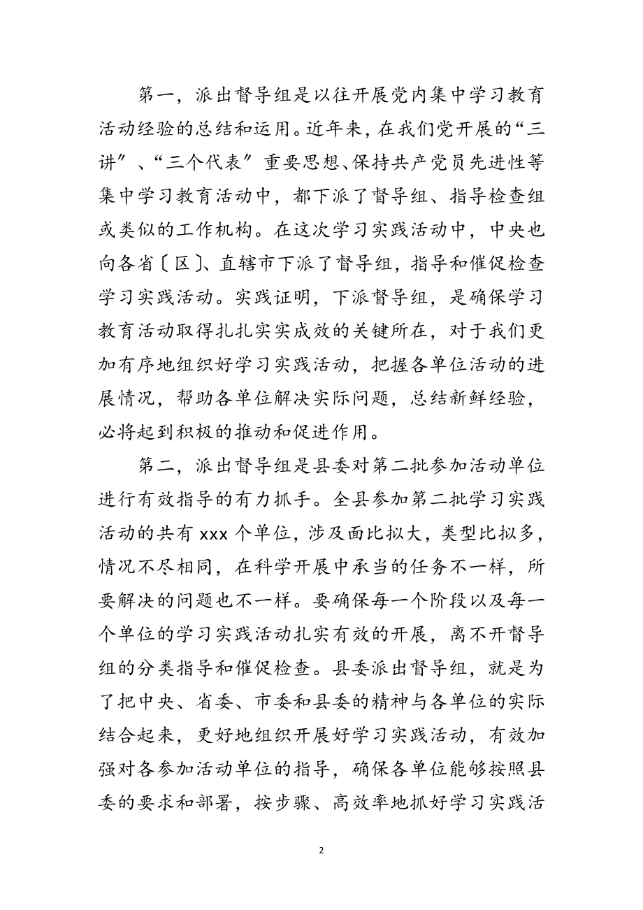 2023年全县开展科学发展观活动督导组讲话范文.doc_第2页