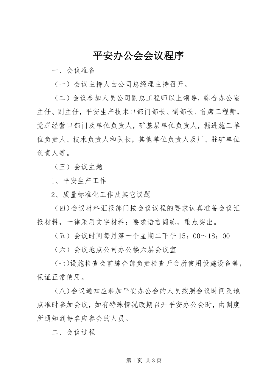 2023年安全办公会会议程序新编.docx_第1页