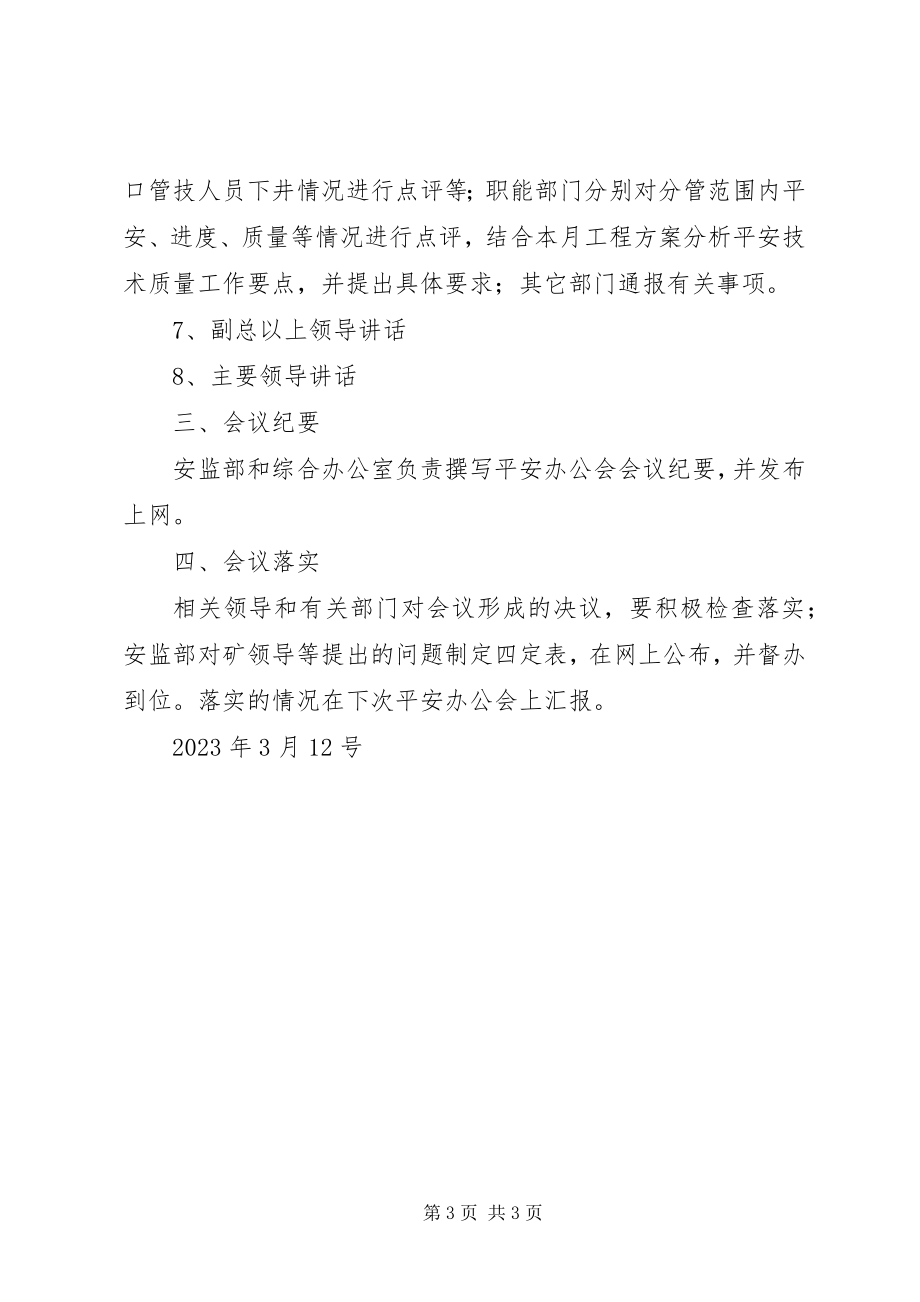 2023年安全办公会会议程序新编.docx_第3页