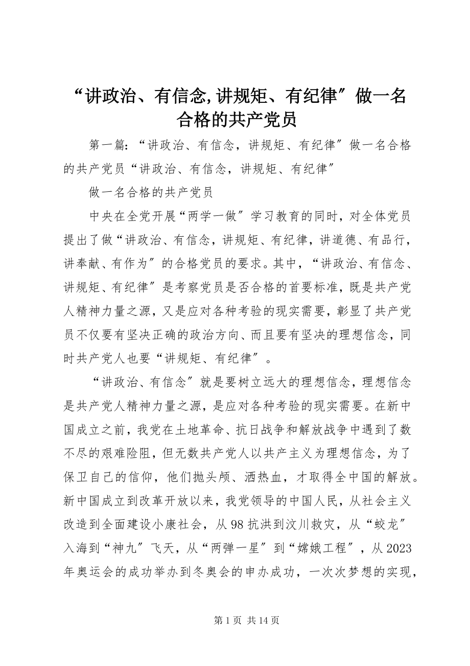 2023年讲政治有信念讲规矩有纪律做一名合格的共产党员.docx_第1页