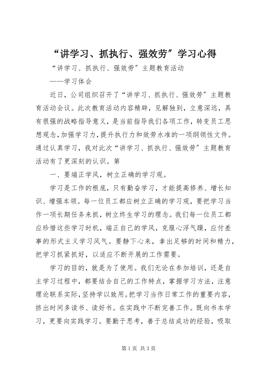 2023年“讲学习抓执行强服务”学习心得新编.docx_第1页