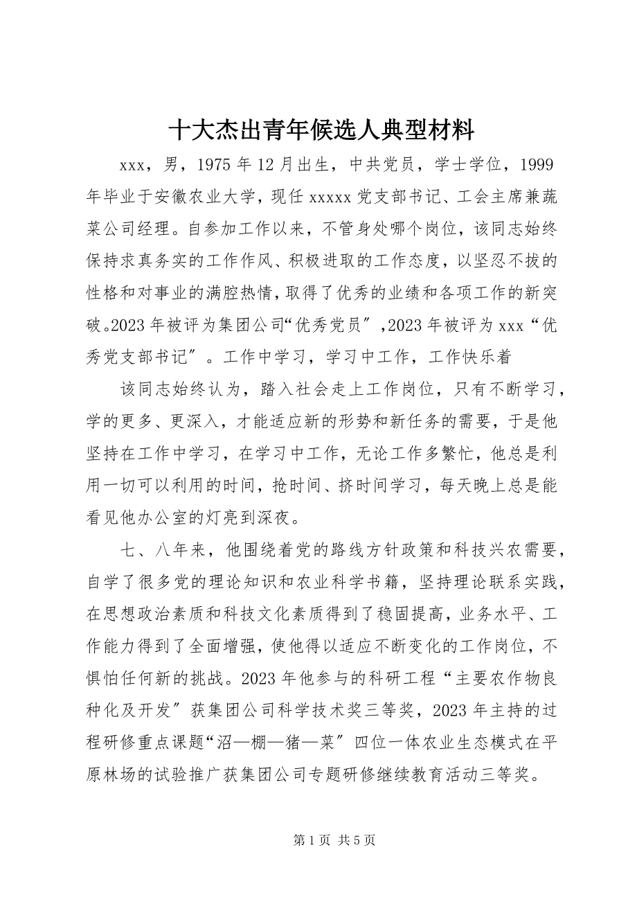 2023年十大杰出青年候选人典型材料.docx_第1页