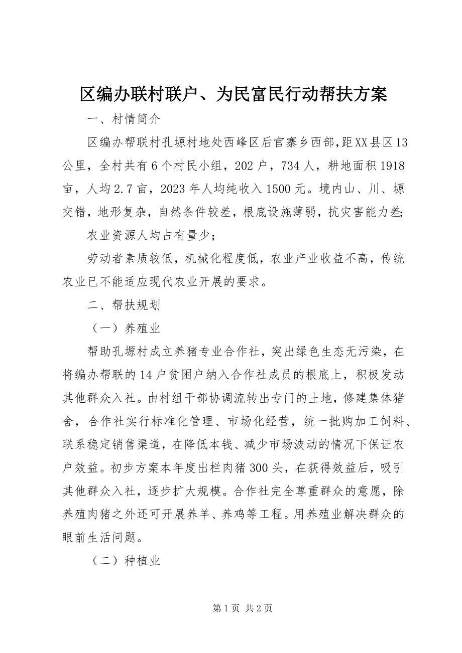 2023年区编办联村联户为民富民行动帮扶计划.docx_第1页