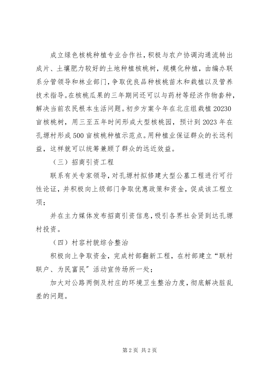 2023年区编办联村联户为民富民行动帮扶计划.docx_第2页