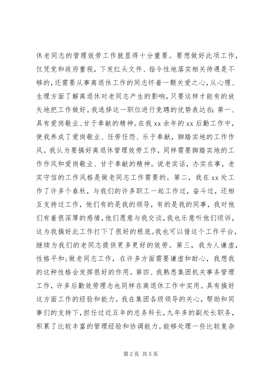 2023年离退休工作处处长竞聘精彩演讲稿.docx_第2页