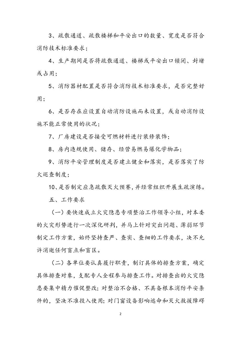 2023年全市火灾隐患排查整治方案.docx_第2页