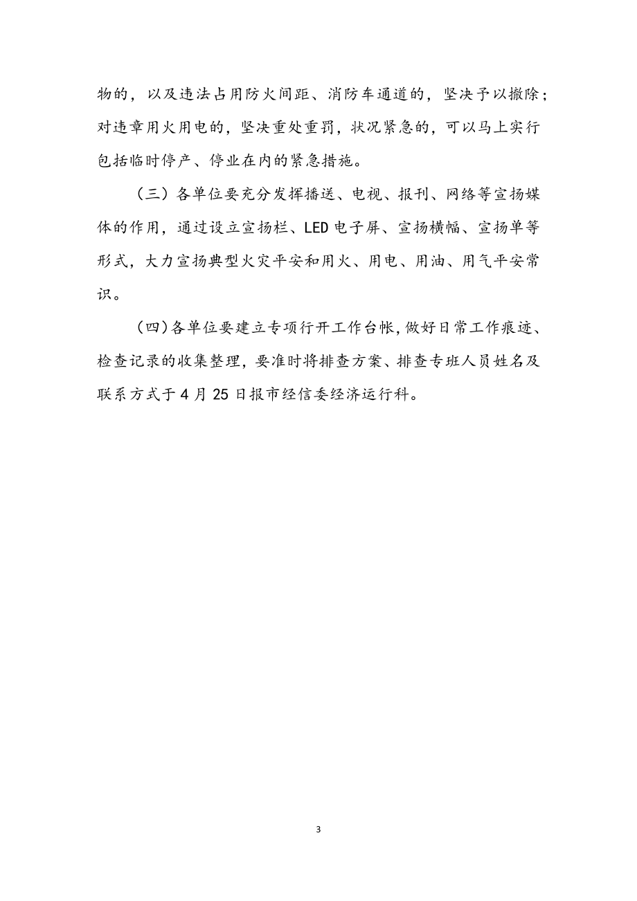 2023年全市火灾隐患排查整治方案.docx_第3页