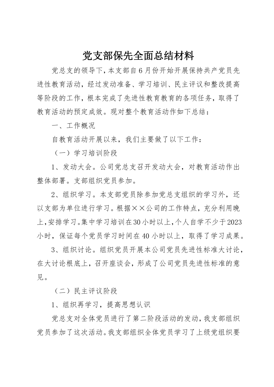 2023年党支部保先全面总结材料.docx_第1页