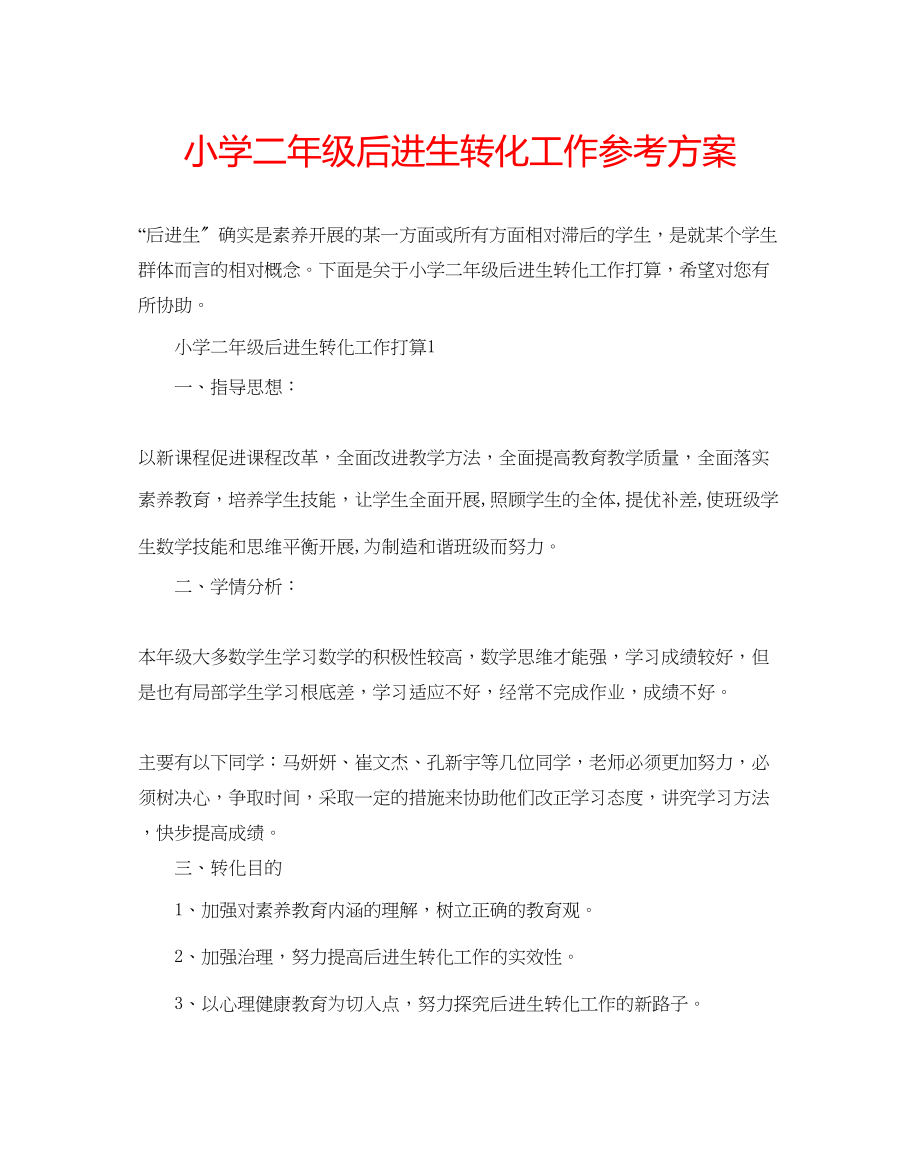 2023年小学二级后进生转化工作计划.docx_第1页