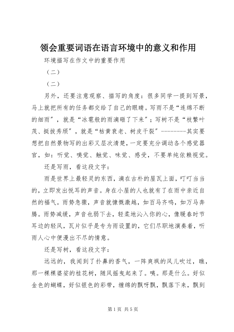 2023年领会重要词语在语言环境中的意义和作用.docx_第1页