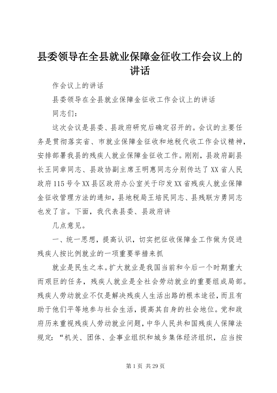 2023年县委领导在全县就业保障金征收工作会议上的致辞.docx_第1页