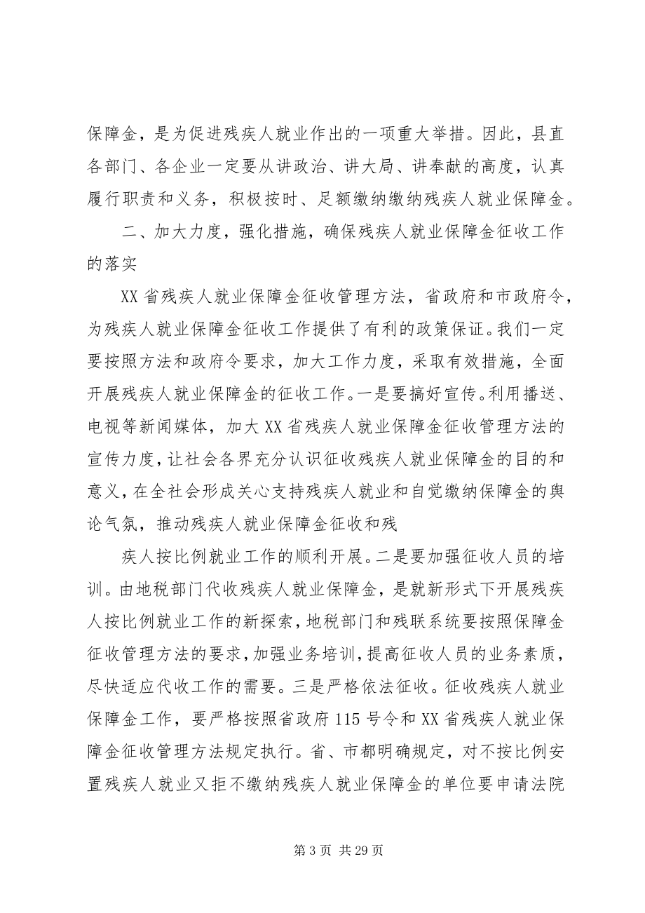 2023年县委领导在全县就业保障金征收工作会议上的致辞.docx_第3页