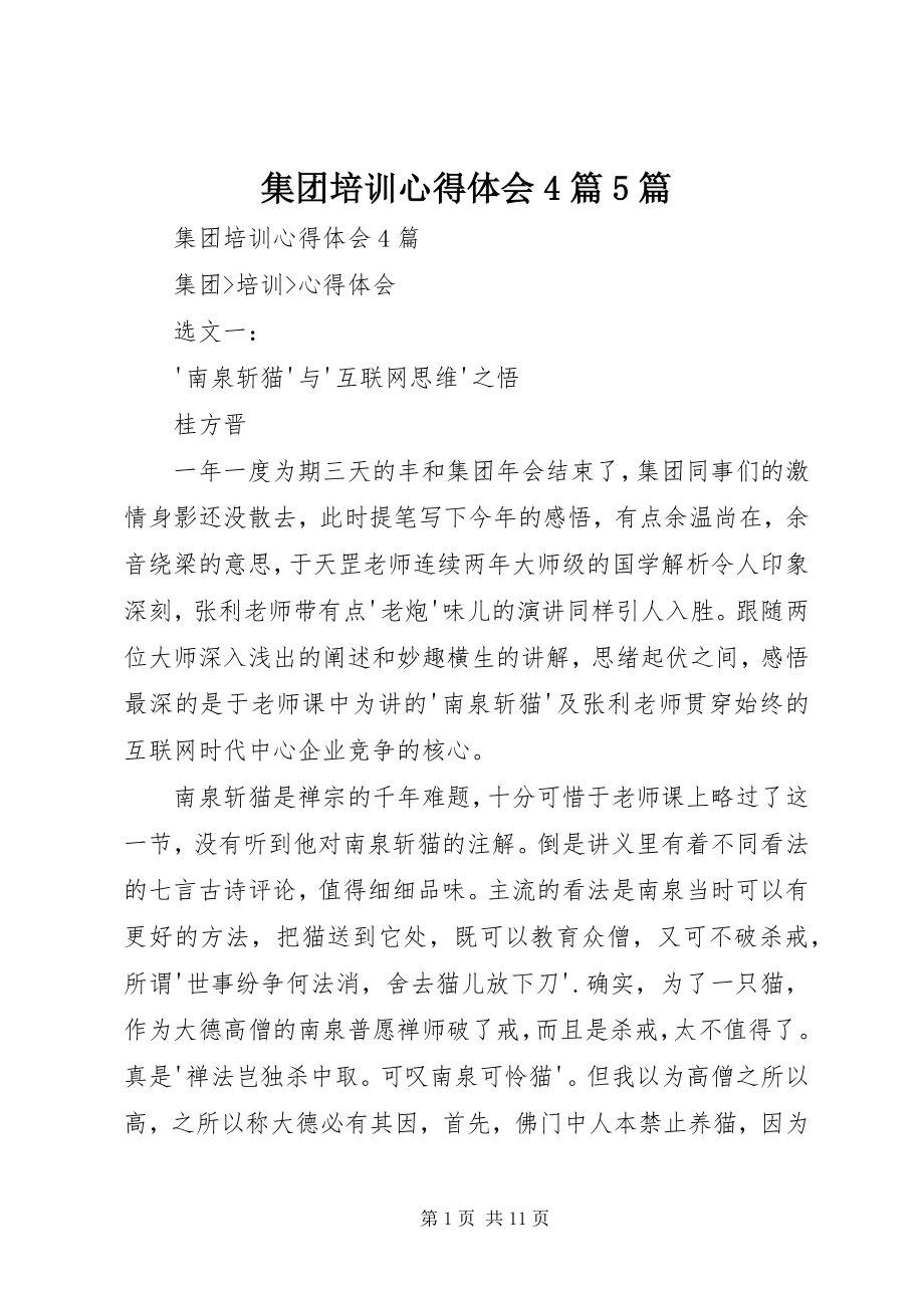 2023年集团培训心得体会4篇5篇.docx_第1页