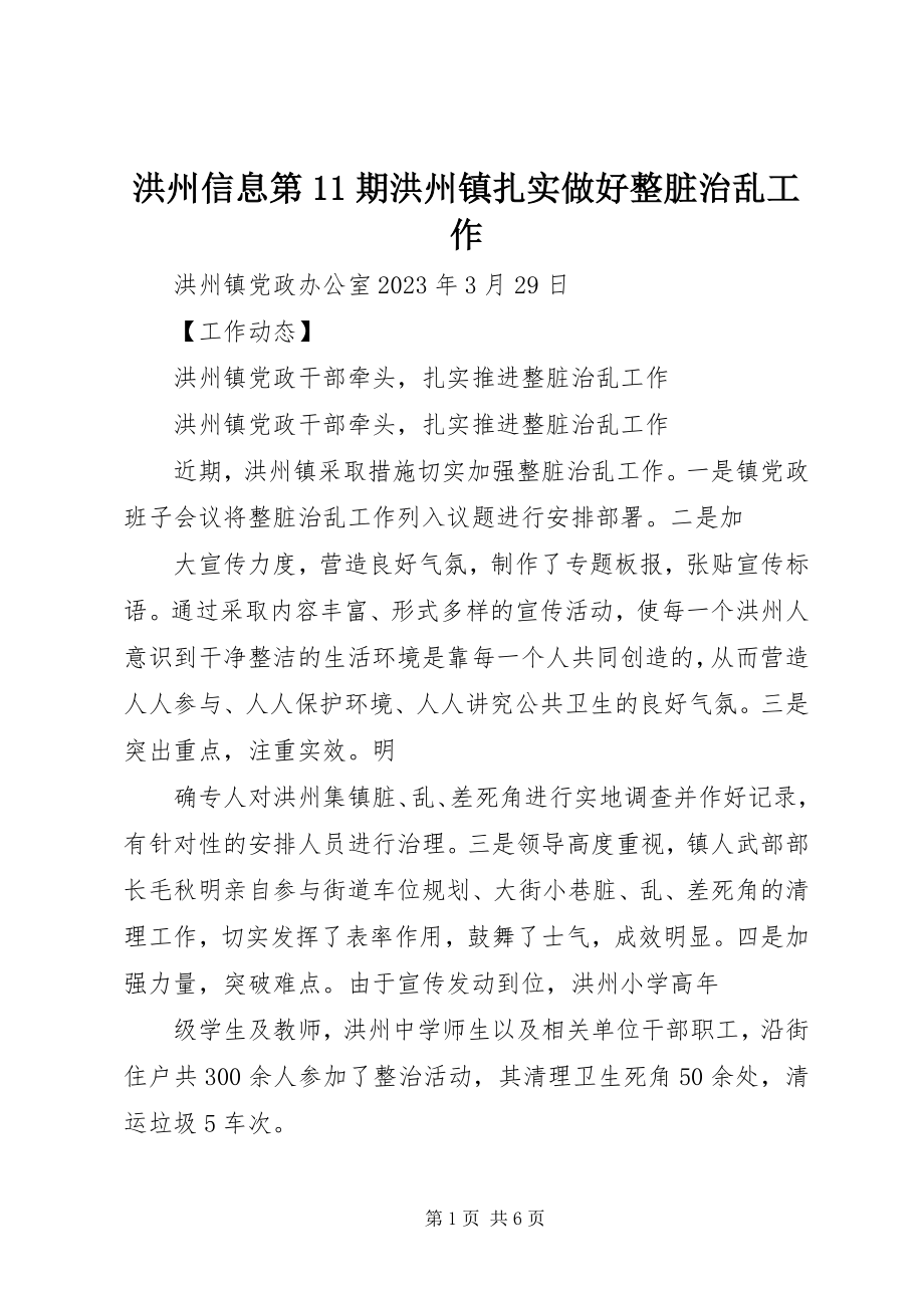 2023年洪州信息第11期洪州镇扎实做好整脏治乱工作.docx_第1页