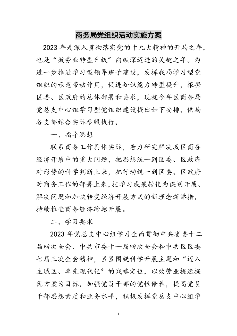 2023年商务局党组织活动实施方案范文.doc_第1页