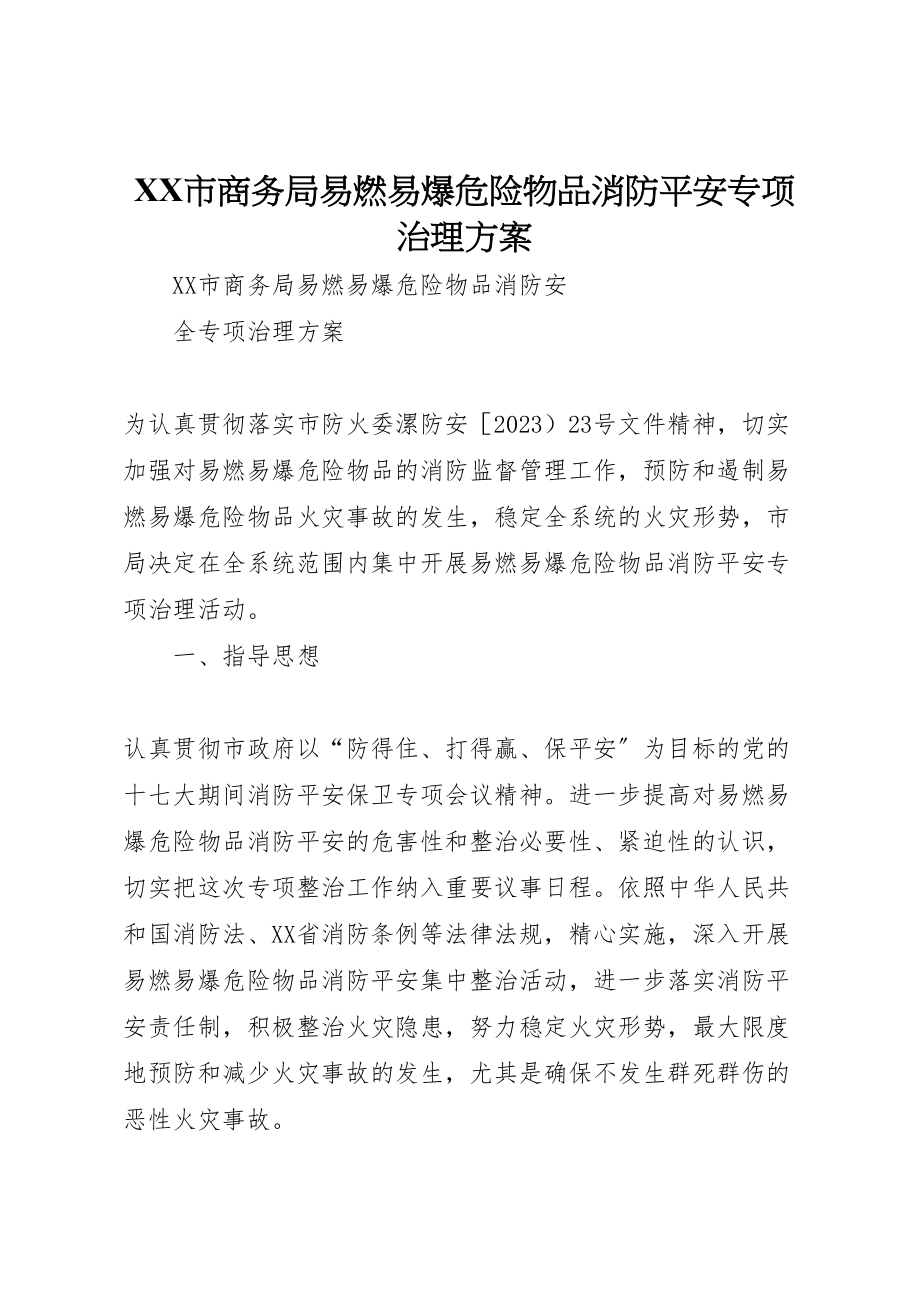 2023年市商务局易燃易爆危险物品消防安全专项治理方案 .doc_第1页